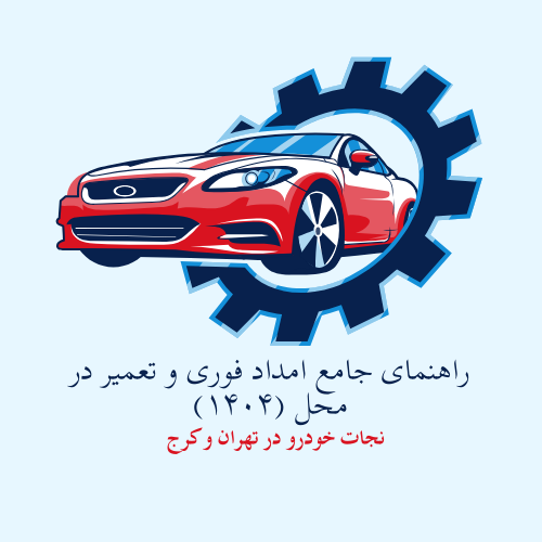 نجات خودرو در تهران و کرج: راهنمای جامع امداد فوری و تعمیر در محل (۱۴۰4)