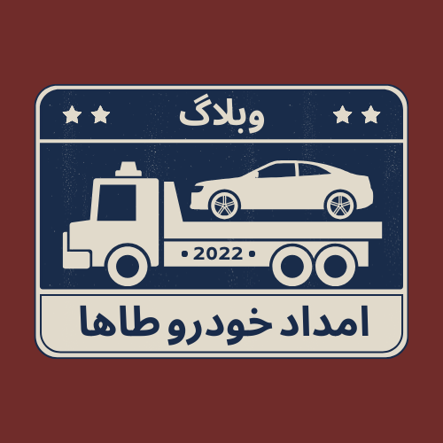 وبلاگ امداد خودرو طاها
